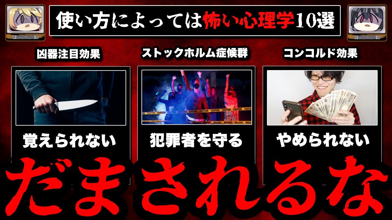 【悪用厳禁】使い方によっては怖い心理学10選【ゆっくり解説】