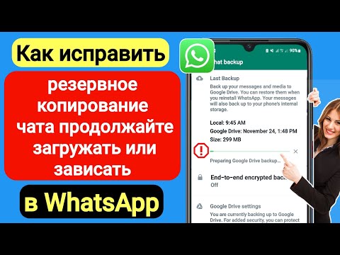 Исправить загрузку /зависание резервной копии чата WhatsApp при загрузке на Google Диск