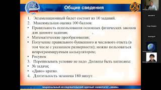 картинка: Консультация по физике поступающим в ТФ НИЯУ МИФИ в 2025 году