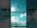 نعيب زماننا والعيب فينا الإمام الشافعى نهج احمد غنيم نعيب زماننا والعيب فينا الإمام الشافعى نهج احمد غنيم