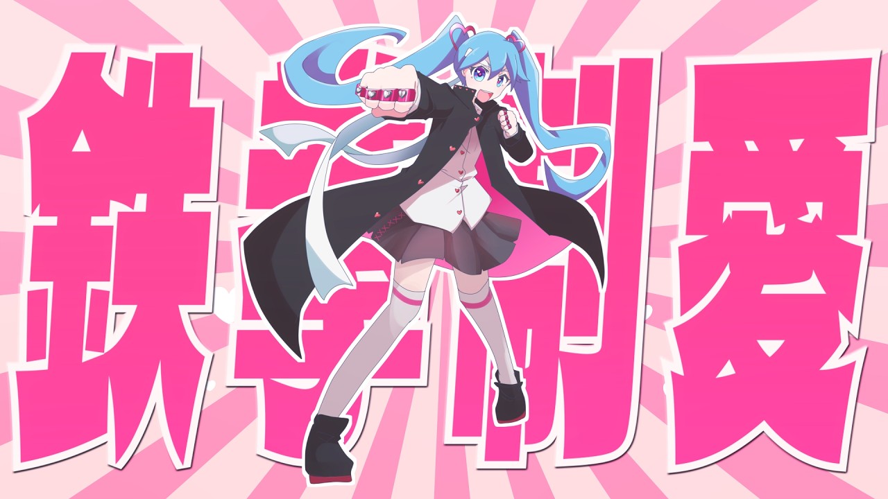 鉄拳制愛 // テンタクル忍者 feat.初音ミク