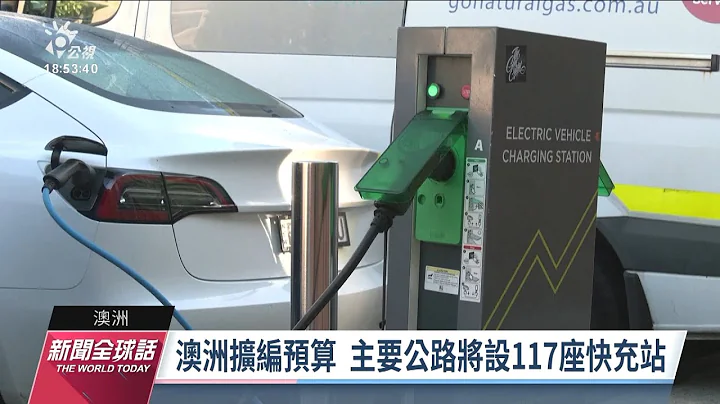 澳洲推電動車普及 充電樁比例低於全球平均成挑戰｜20230519 公視新聞全球話 - 天天要聞