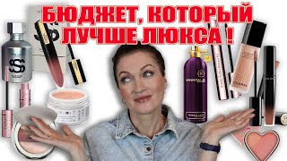 Бюджетные и крутые аналоги люкса! Румяна, тени, тушь и парфюм!