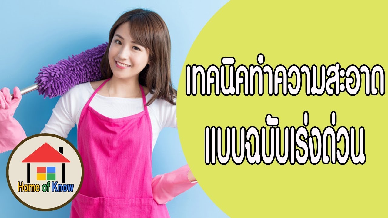 Home of Know : 10 วิธีทำความสะอาดบ้านแบบเร่งด่วน