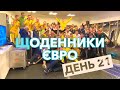 ЩОДЕННИКИ ЄВРО | ДЕНЬ 21