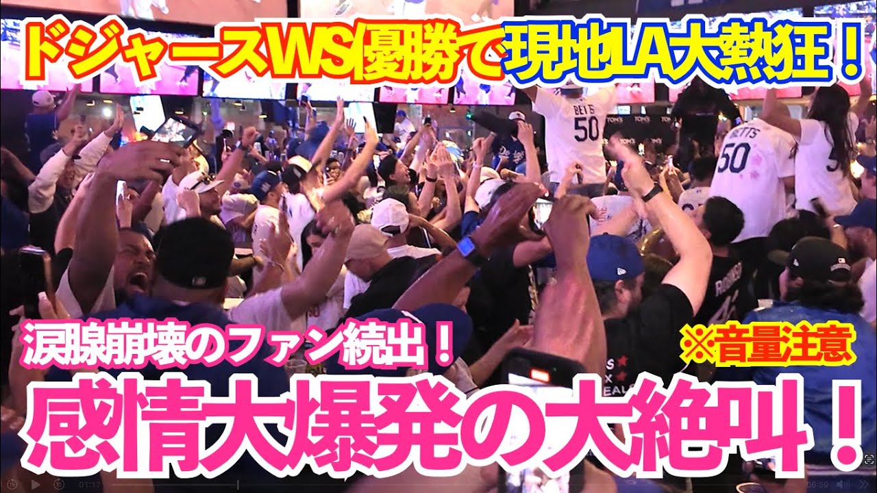 涙腺崩壊のファン続出！ドジャースWS連覇の瞬間がヤバすぎた！現地LAは感情大爆発の大絶叫の大騒ぎ！ドジャースvsブルージェイズ ワールドシリーズ第7戦 優勝決定戦