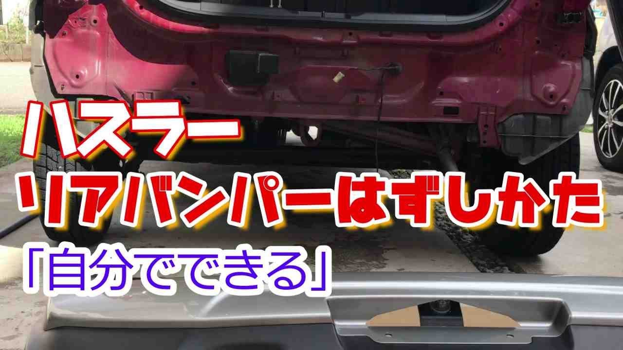 新車外し　現行ハスラー　フロント・リア　バンパーガーニッシュ ハスラー (ZUT)リヤバンパーガーニッシュ(スーパーブラックパール