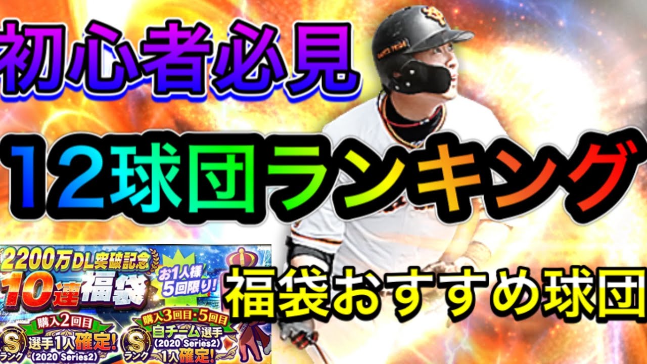 プロスピa 250 福袋おすすめ自チーム球団は 1位 12位を発表で全球団徹底解説 プロスピa Youtube