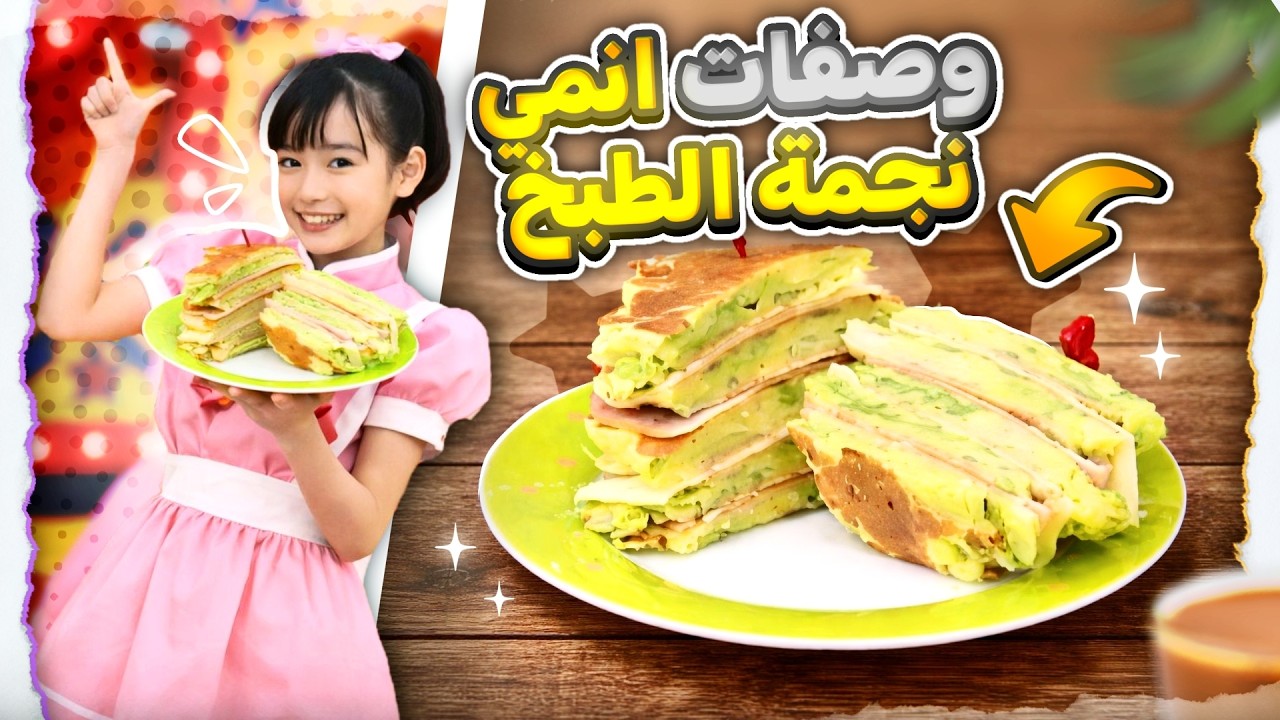 جربت وصفات من انمي نجمة الطبخ