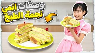 جربت وصفات من انمي نجمة الطبخ