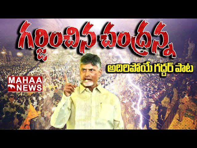 TDP New Song 2024 | Chandrababu Song | Yellow Singam Song | Nalgonda Gaddar Narsanna | Mahaa News class=