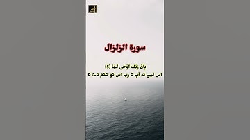 Surah Zilzaaal •سورة الزلزال•