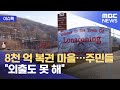 [이슈톡] 8천 억 복권 마을…주민들 "외출도 못 해" (2021.06.23/뉴스투데이/MBC)