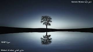 سورة المجادلة للقارئ {مشاري العفاسي}  Surat Al-Majadala{Mishari Al-afasy}