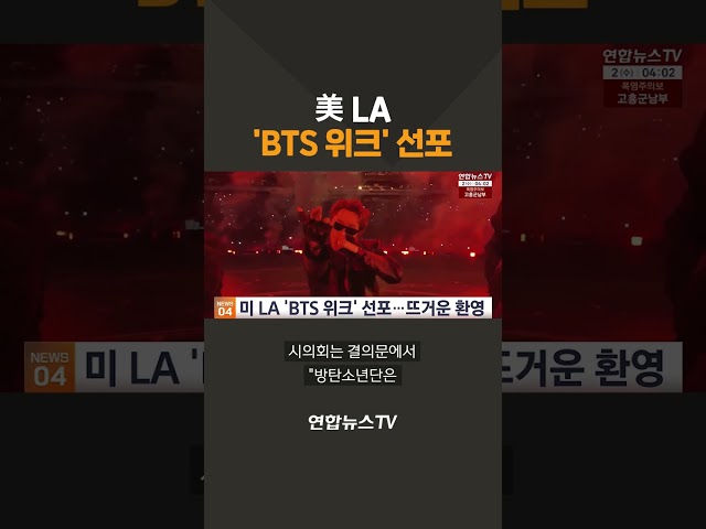 美 LA 'BTS 위크' 선포 / 연합뉴스TV(YonhapnewsTV)