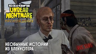 RDR UN | Необычные истории из Блэкуотера