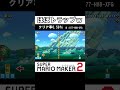 ほぼトラップw #shorts #SMM2 #マリメ2