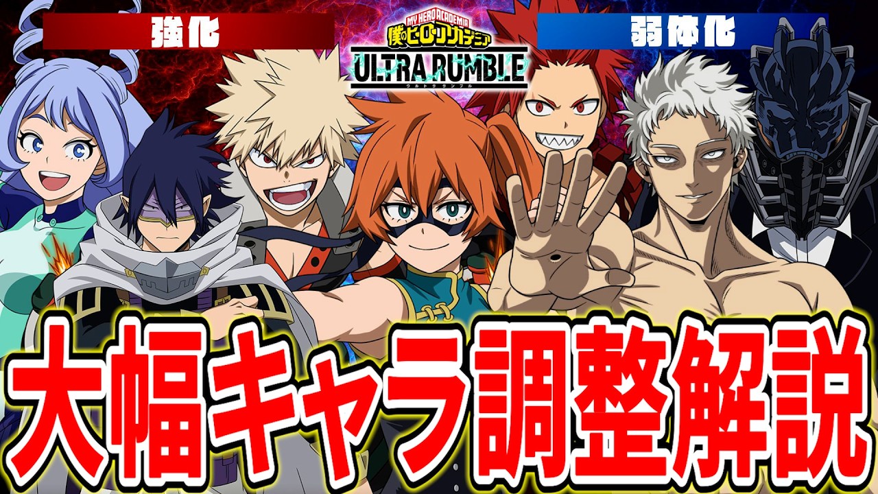 【大幅キャラ調整】最強キャラ達が大量弱体化!?強いのに強化されたキャラも【ヒロアカUR】【僕のヒーローアカデミアウルトラランブル】
