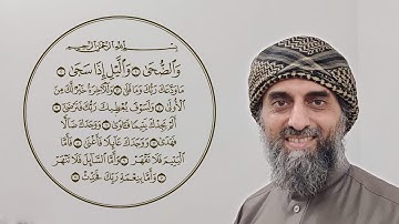093 - سورة الضحى - أبو عبدالرحمن، سمير القيسي