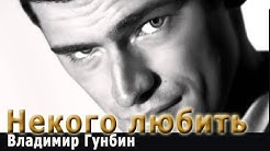 Владимир Гунбин- Некого любить (Премьера клипа 2019)