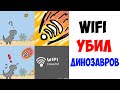 Мемы. WIFI УБИЛ ДИНОЗАВРОВ. Лютые приколы