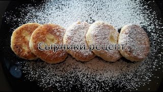 Сырники рецепт