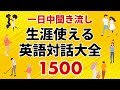 一日聞き流し！生涯使える英会話(対話)フレーズ大全1500【約8時間】