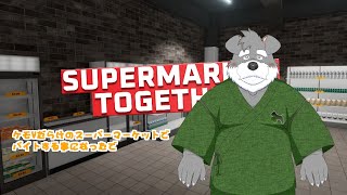 スーパーマーケットのバイト奮闘記 1(コラボ)(瓜生堂飆太のBowBowすてーしょんゲーム配信)