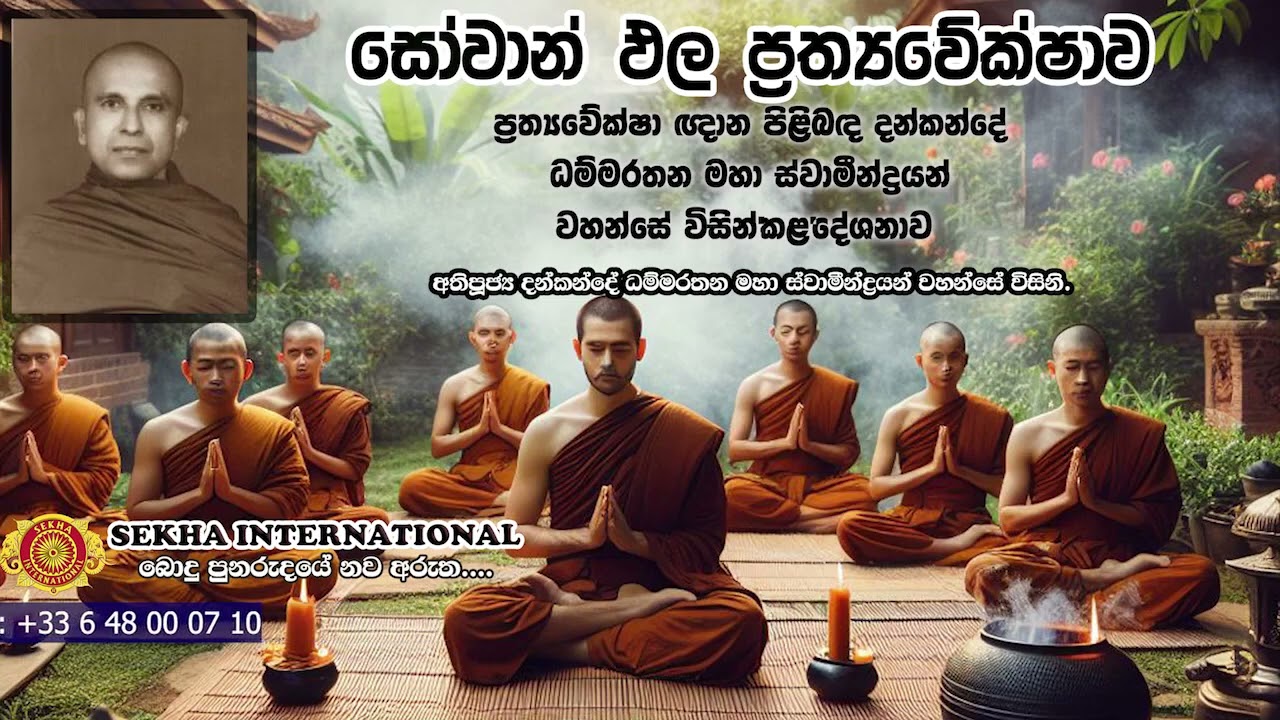 සෝවාන් ඵල ප්‍රත්‍යවේක්ෂාව - දන්කන්දේ ධම්මරතන මහා ස්වාමීන්ද්‍රයන්  වහන්සේ |Ven Panadure Ananda Thero