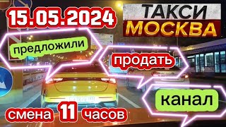 15 МАЯ 2024 год  ТАКСИ.МОСКВА  смена 11 часов