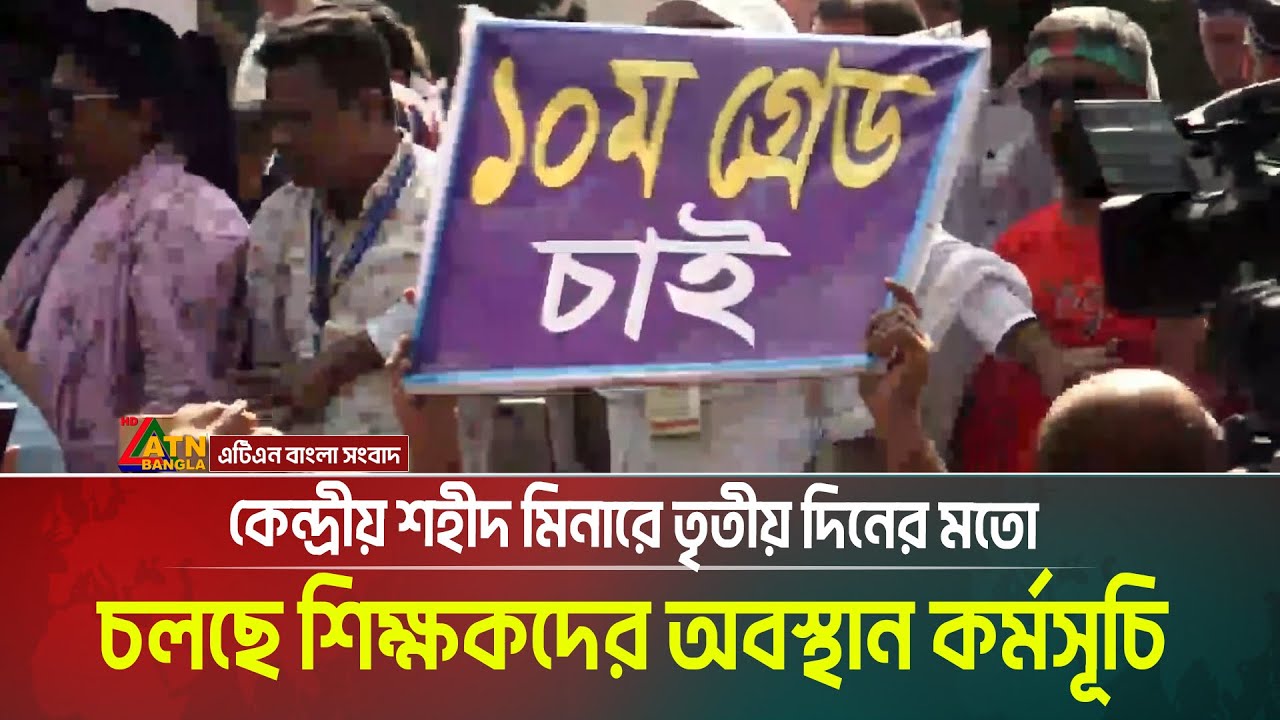 কেন্দ্রীয় শহীদ মিনারে তৃতীয় দিনের মতো চলছে শিক্ষকদের অবস্থান কর্মসূচি।