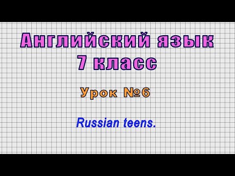 Английский язык 7 класс (Урок№6 - Russian teens.)