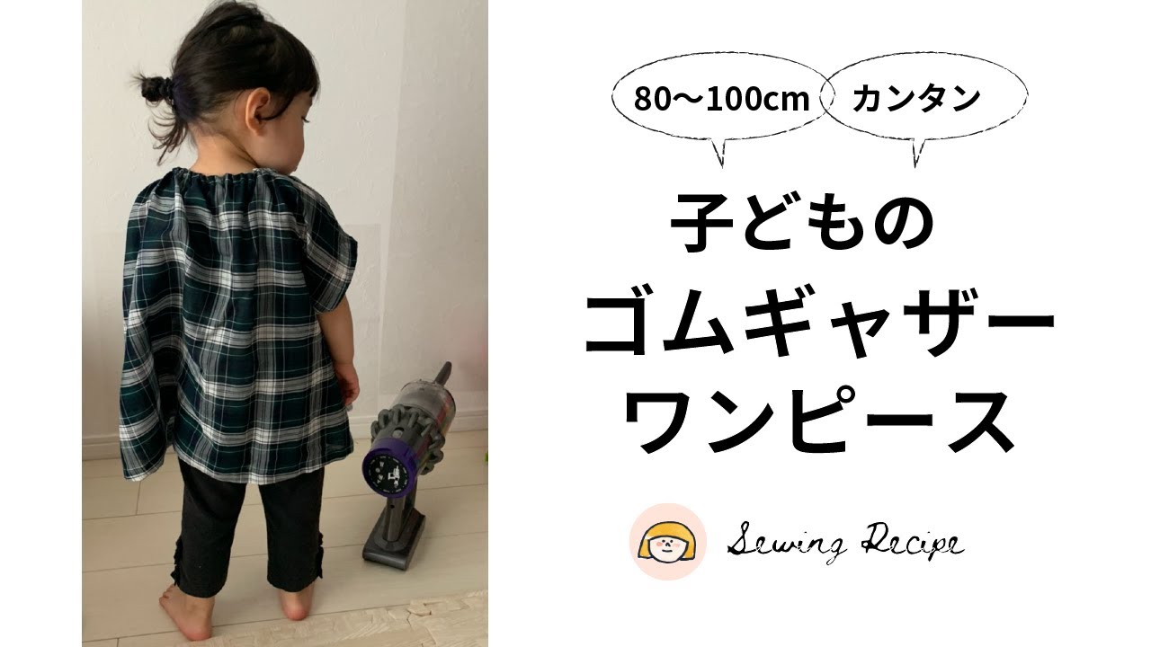 Sewing 13 めっちゃ簡単子供服 90 100cm かわいいゴムギャザーのワンピース作り方 La Main Youtube