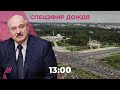 Протесты в Беларуси: Марш Справедливости / Спецэфир Дождя
