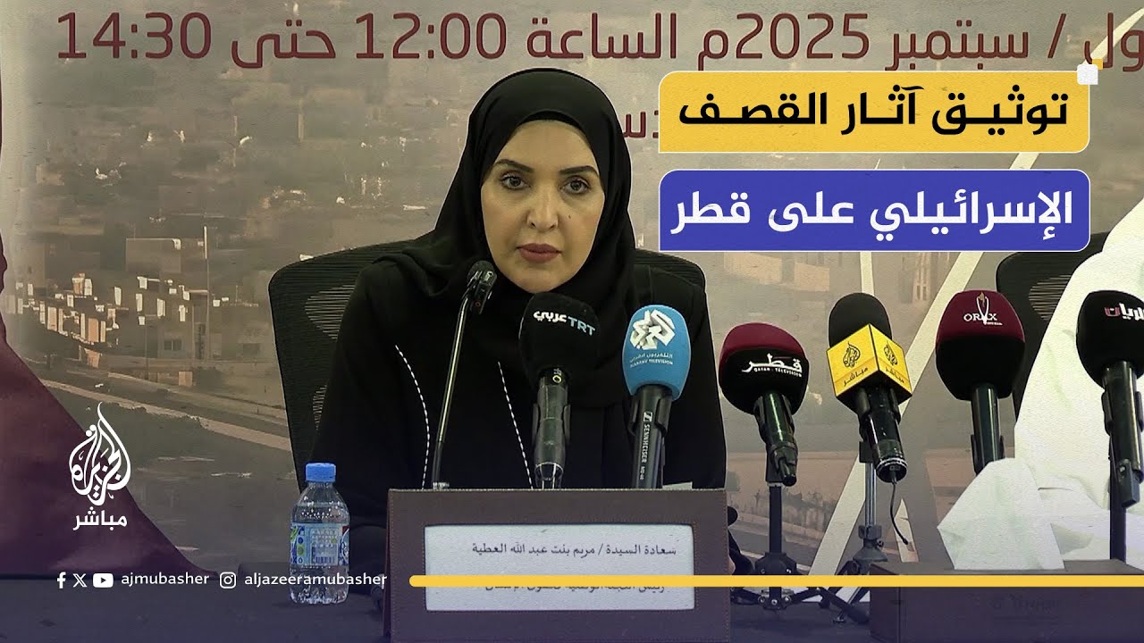 رئيسة اللجنة الوطنية لحقوق الإنسان في قطر: وثقنا جميع الانتهاكات لآثار القصف الإسرائيلي على دولة قطر