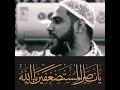 الشيخ محمود الحسنات المسجد الأقصى لقد عادوا ياصلاح الدين الشيخ محمود الحسنات المسجد الأقصى لقد عادوا ياصلاح الدين