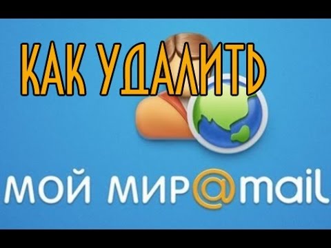 Как удалить Мой Мир на mail ru