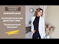 Диагностика: 3 Рисуночные Проективные ТЕХНИКИ