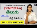 VARTHA KADHANALU | TELUGU | SEM-6 | FULL EXPLAINATION | OSMANIA UNIVERSITY  | ‎⁨@shivanipallela⁩  