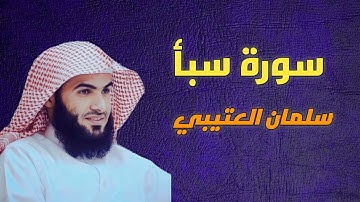سورة سبأ سلمان العتيبي -34