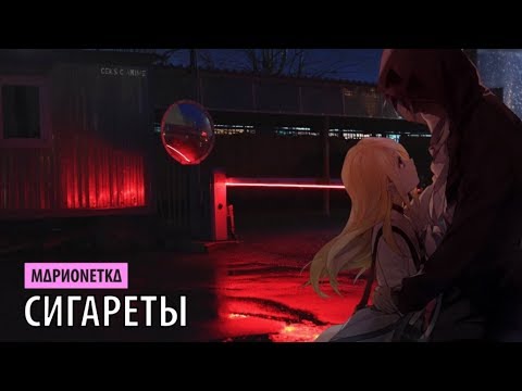 марионетка - сигареты