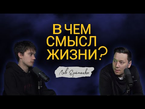 В ЧЁМ СМЫСЛ ЖИЗНИ? Лев Ерёменко | Больно смешно podcast