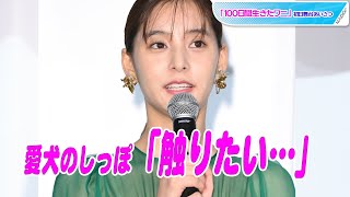 新木優子、定期的に欲するのは愛犬のしっぽ　「自分でバーッとトリミングしている」