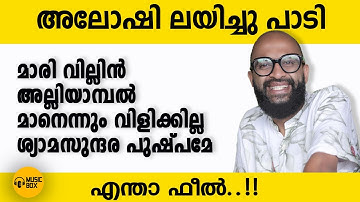 അലോഷി പാടിയ 4 മധുര ഗാനങ്ങൾ | എന്താ ഫീൽ...!! | #aloshiadams
