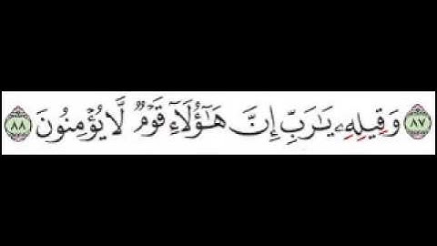 سورة الزخرف الآية 88