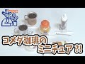 【Miniature】コメダ珈琲のミニチュアが豪華♪