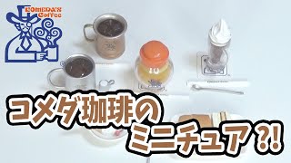 【Miniature】コメダ珈琲のミニチュアが豪華♪