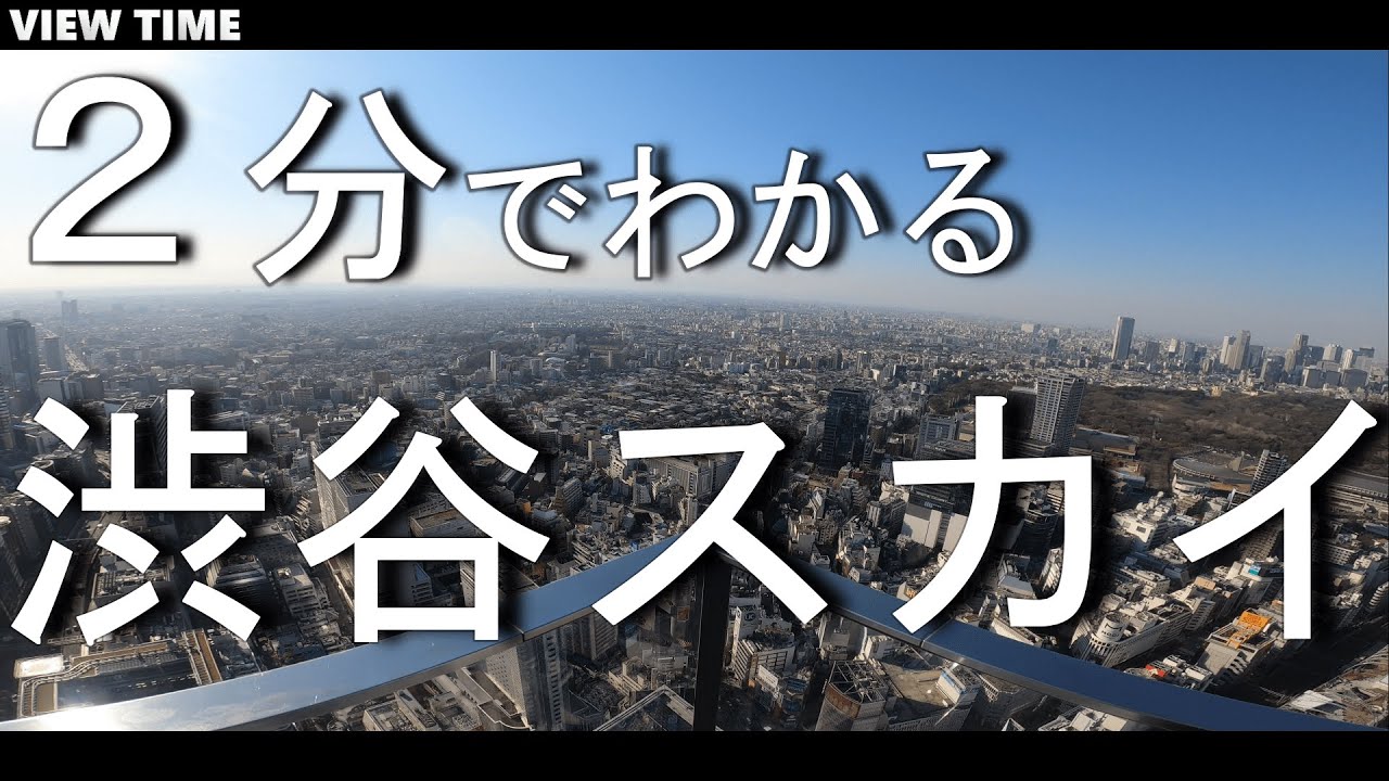 【２分で解説】渋谷スカイ とは？(観光地紹介/東京/旅行/デート/おすすめ/見どころ/料金/アクセス)