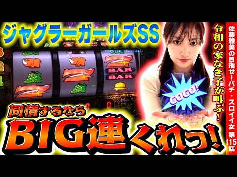 【ジャグラー】最高のガコッ! BIG連でペカリまくるッ!!「女優･佐藤雅美の目指せ! イイ女～第115話～」[スロット・パチスロ]