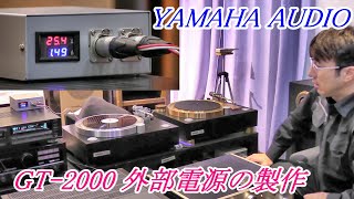YAMAHA  GT-2000用  外部電源  YOP-1 modoki の製作と動作確認　お手軽電源ユニットの製作。YGT-1も楽勝に回転/停止致します。
